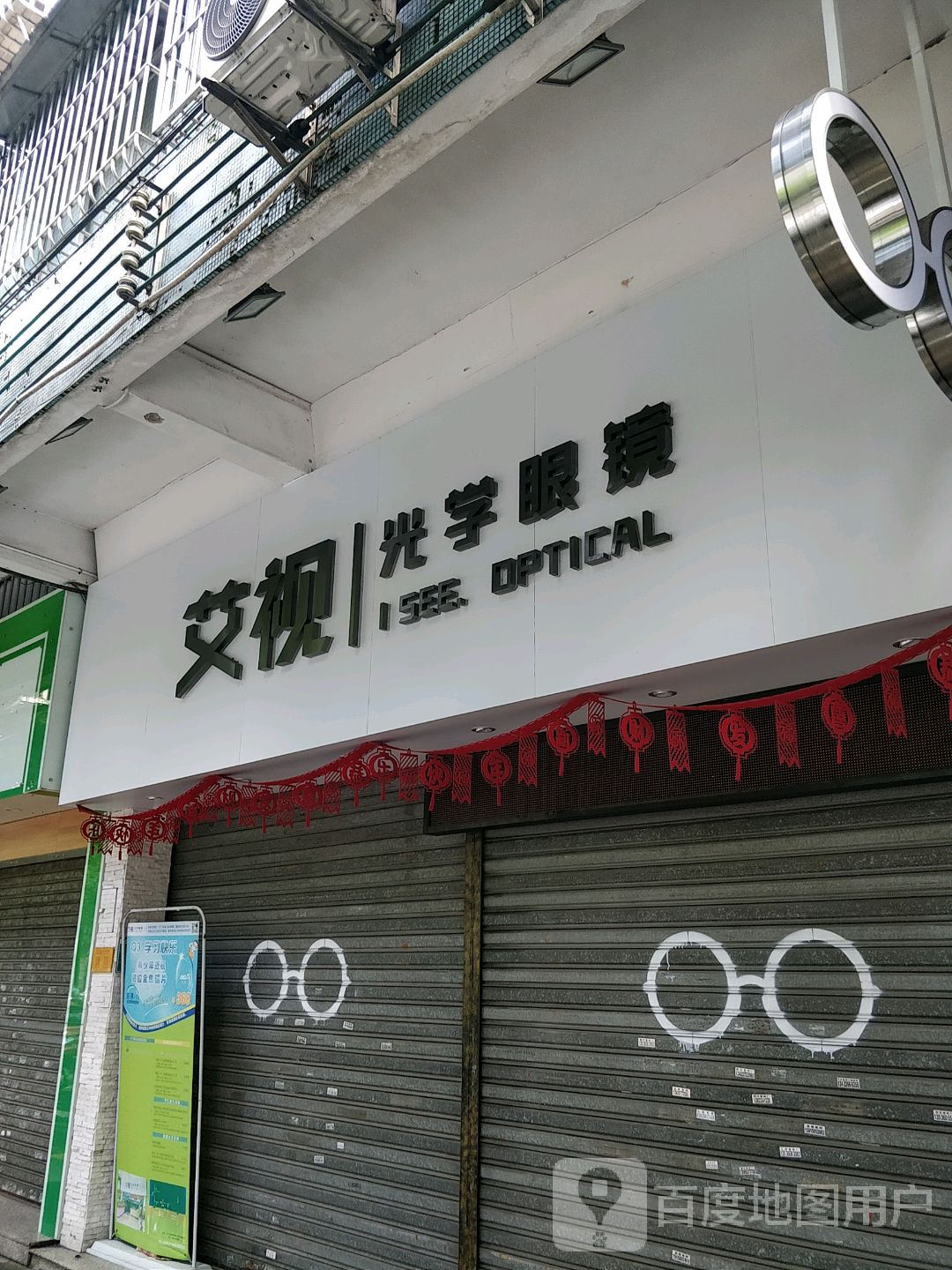 艾视光学眼镜(同德店)