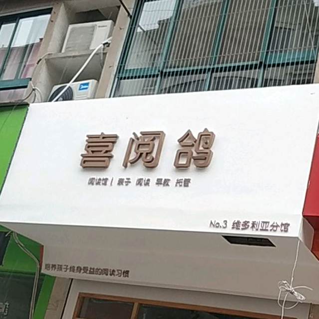 喜阅鸽阅读管(六小馆)