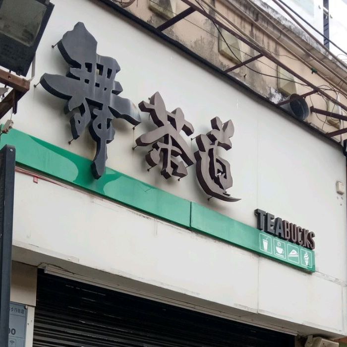 舞茶道(阳江南恩路步行街店)