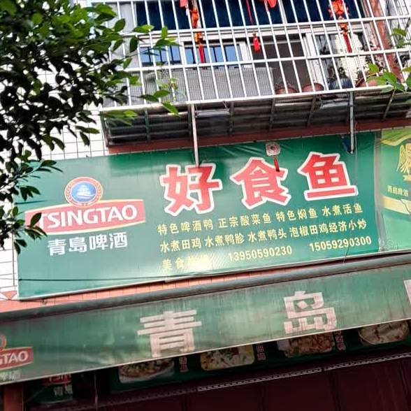 好市鱼
