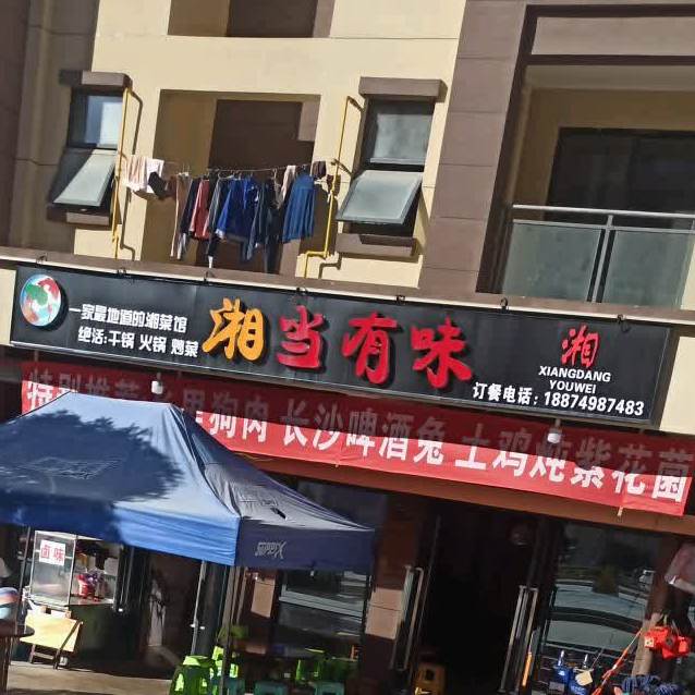 湘当有味(中铁悦龙南山店)