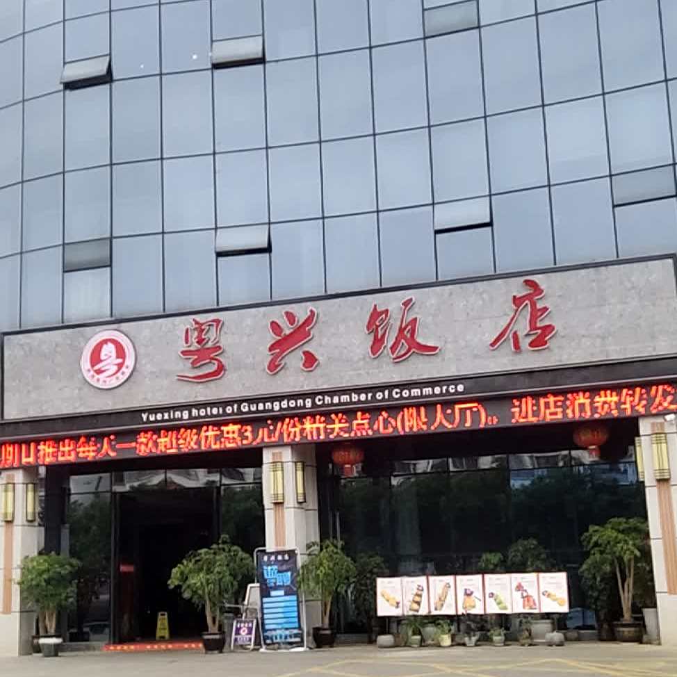 粤兴返点