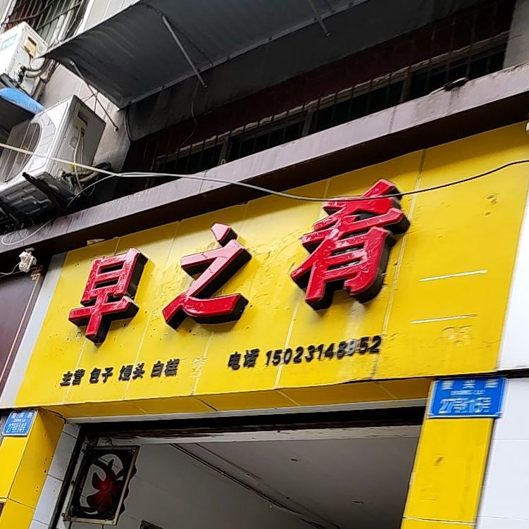 壁山早之肴早餐店