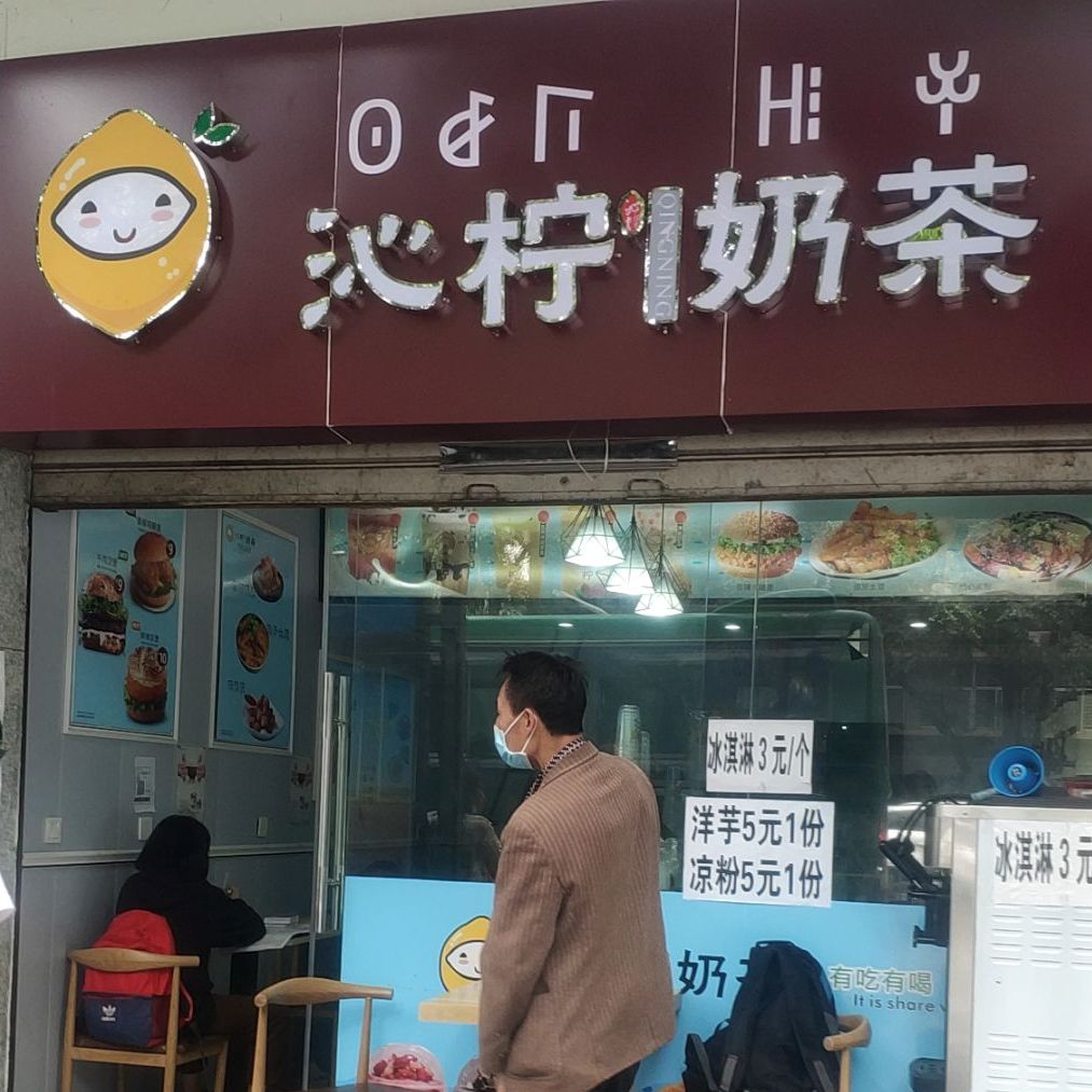沁柠奶茶(三岔口店)