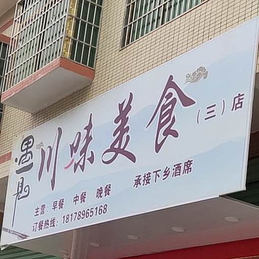 遇见县川味美食(三店)