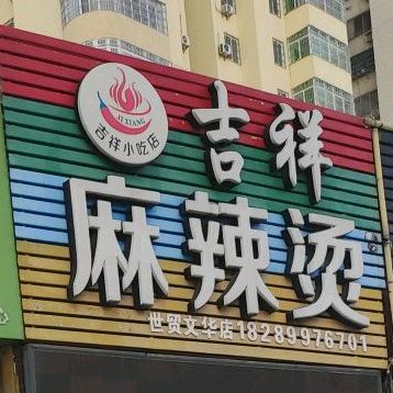 吉祥麻辣烫(世贸文华店)