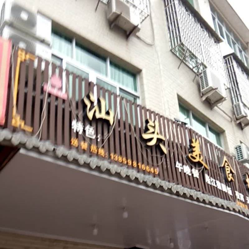 汕头小食城