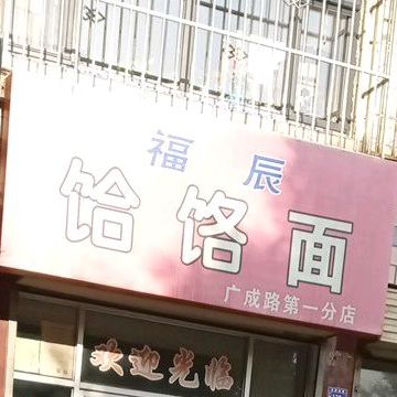 福辰饸饹面(广成路第一分店)