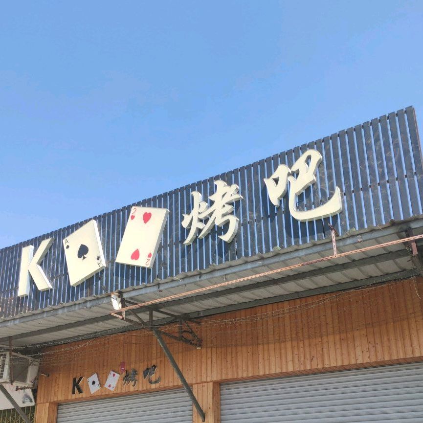 K烤吧