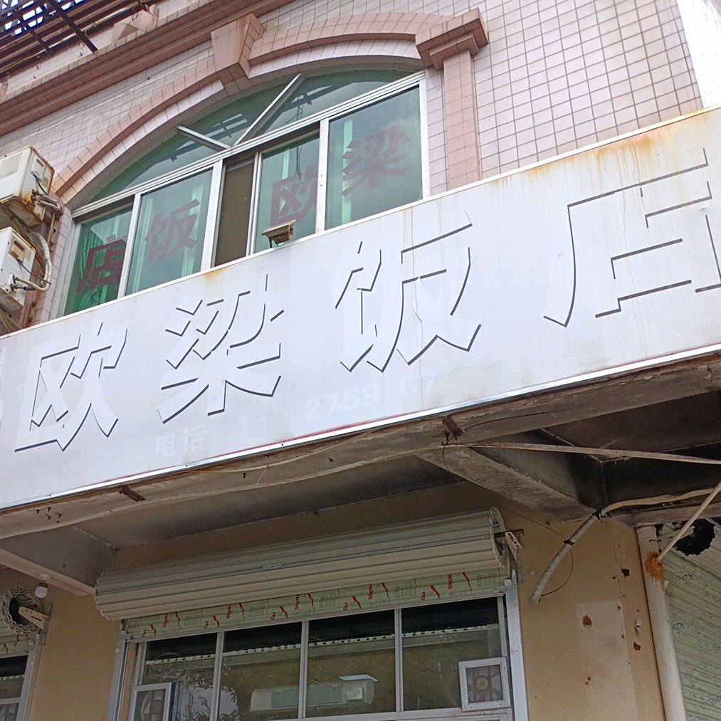 欧梁饭店