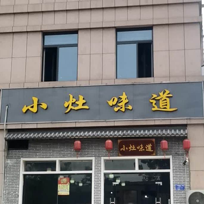 小灶味道