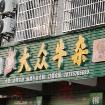大众牛杂(下勒路店)