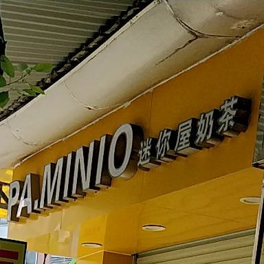 PA.MINIO迷你屋奶茶(桂花岗小区店)