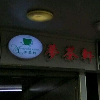 梦茶轩(新建三路店)