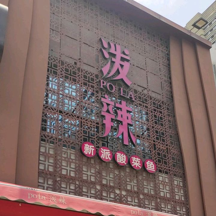 泼辣新派酸菜鱼(万达广场厦门湖里店)
