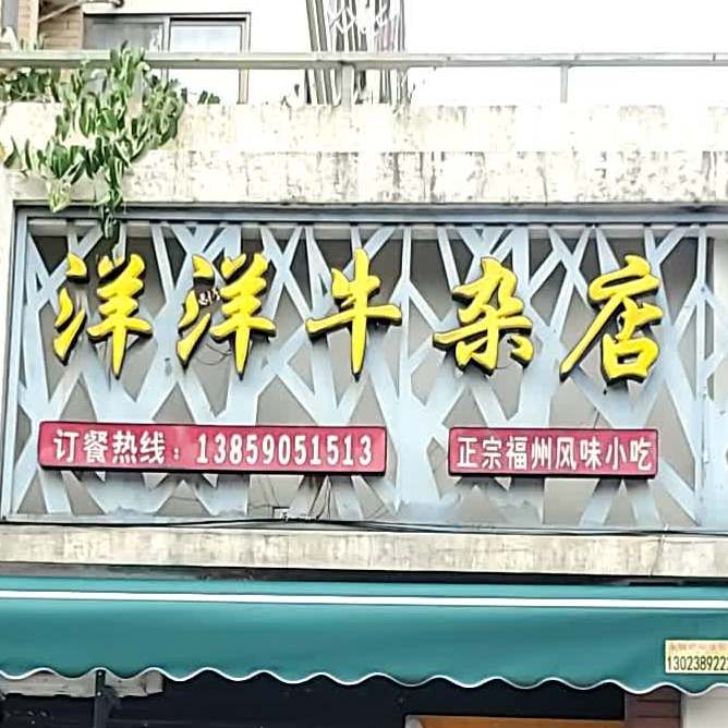 洋洋牛杂店(江南水都店)