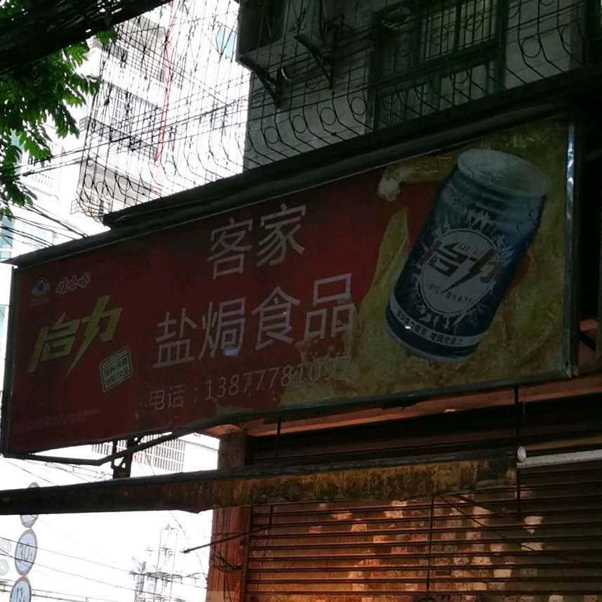客家·盐焗食品(建设街店)