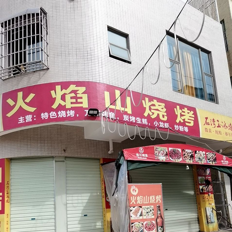 火焰山烧烤(悦胜三路店)