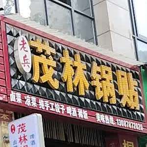 老兵中黔茂林锅贴(君悦国际店)