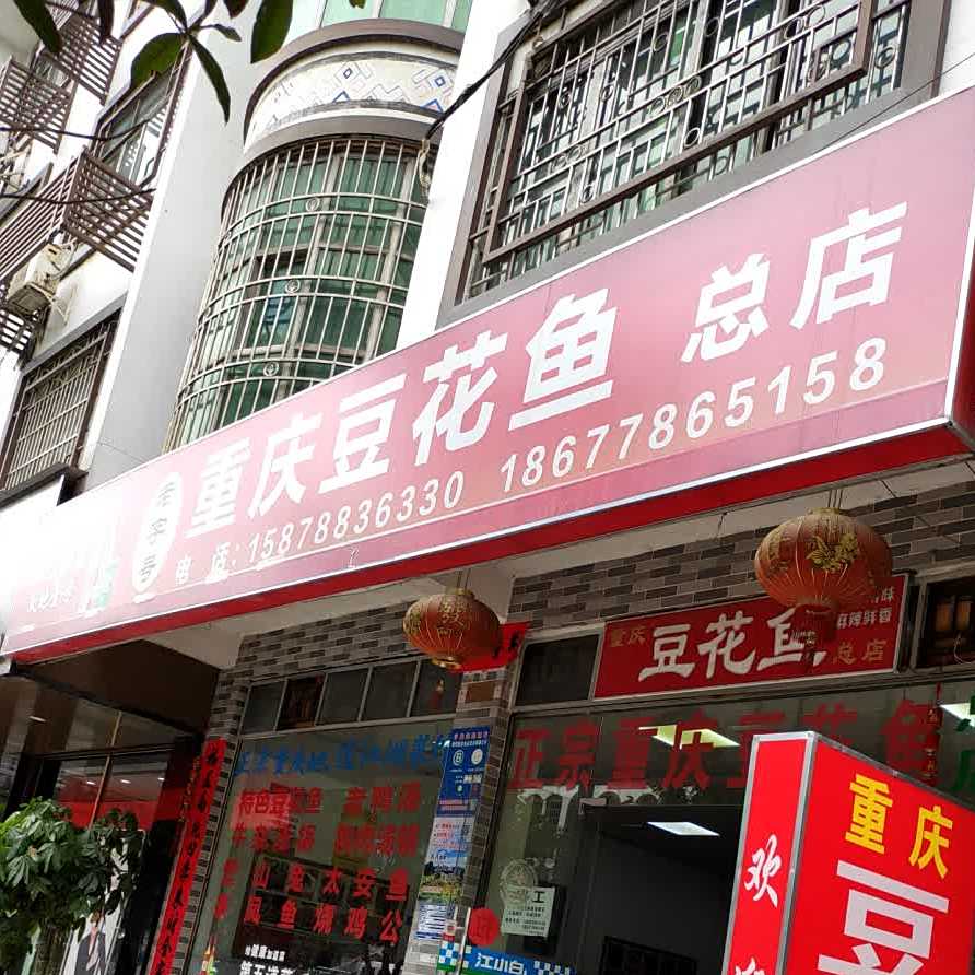 老字号重庆豆花鱼总店(丹城大道店)