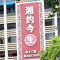湘约今生美术餐厅(东城印象店)