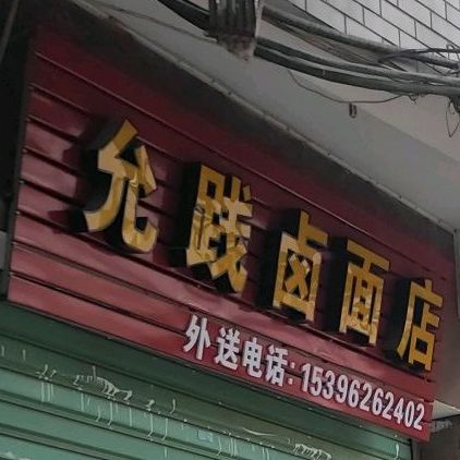 允践卤面店