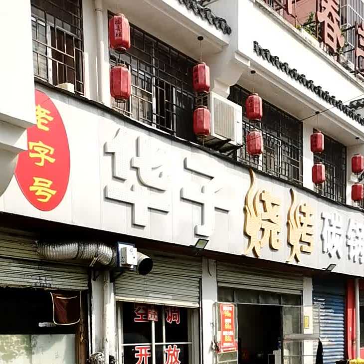 华子烧烤碳锅(东渡苑小区店)