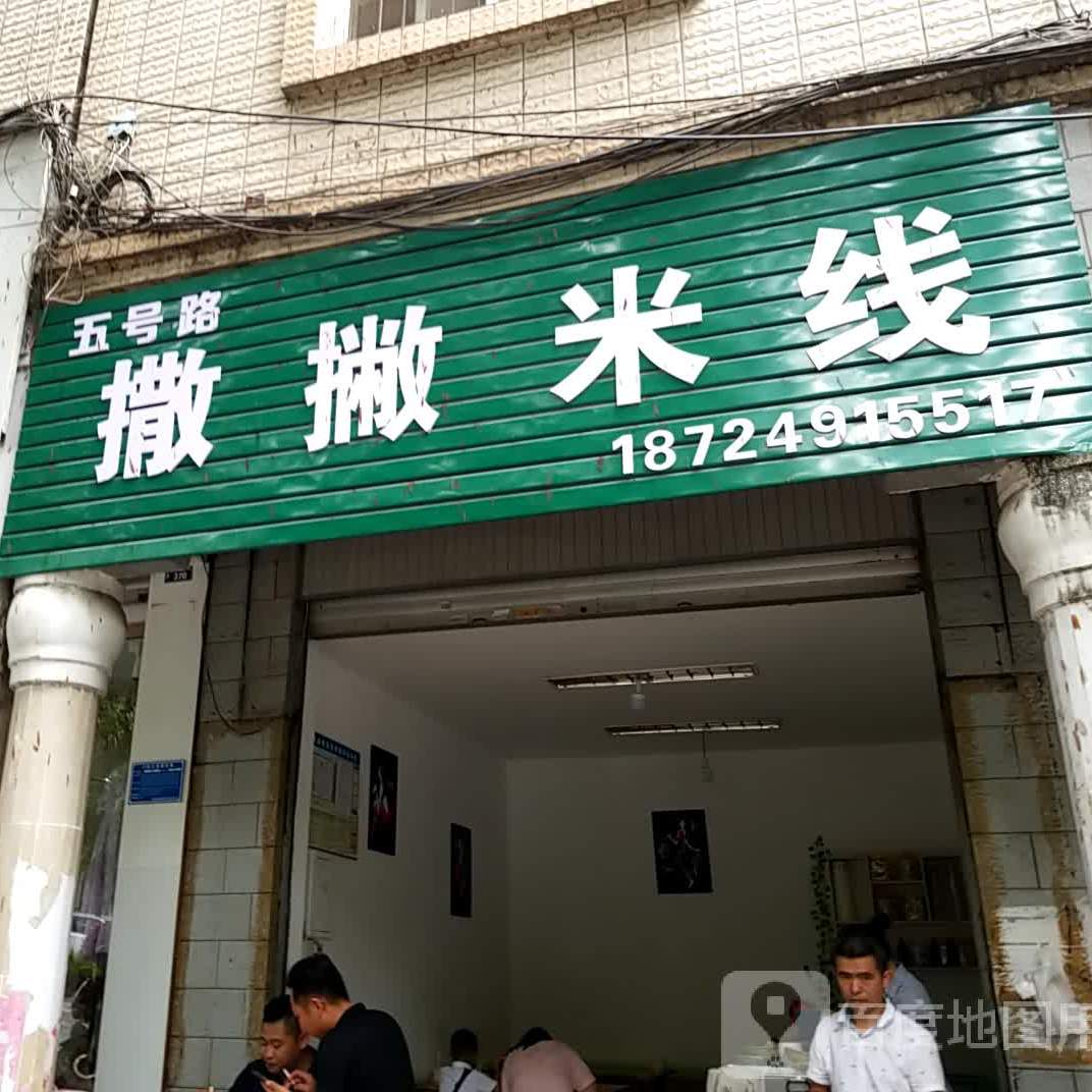 五号路撒披米线