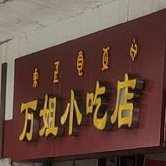 万姐先吃点