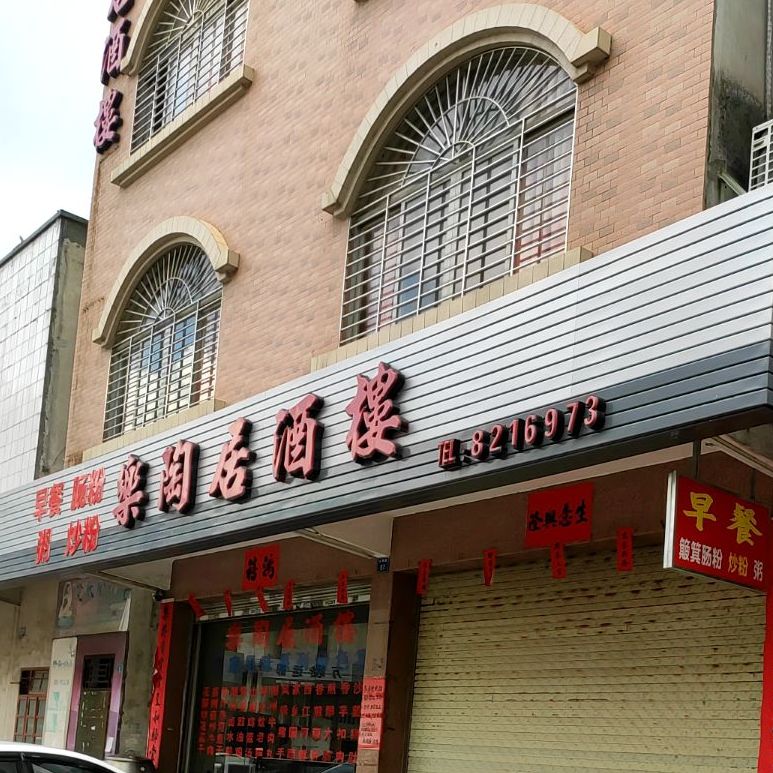 乐淘居(文明路店)