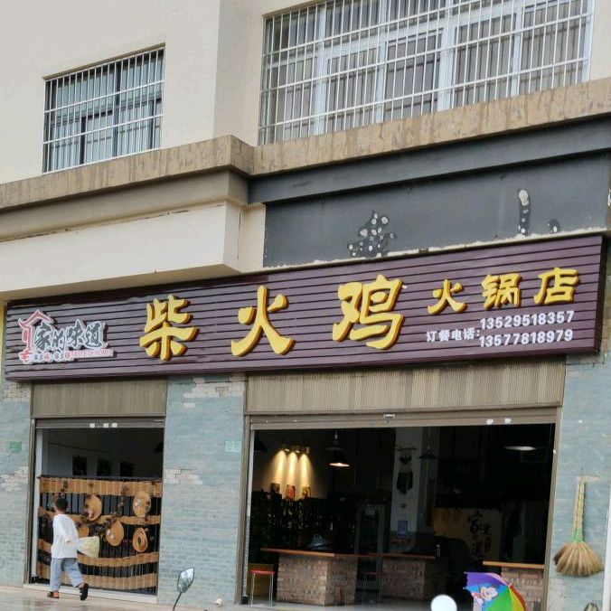 柴火鸡活过店