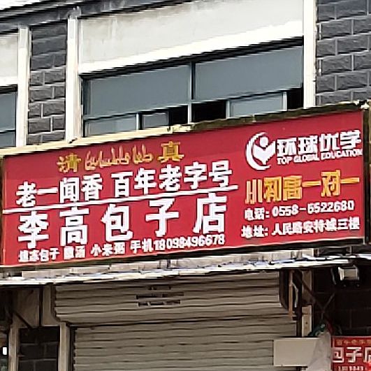 清真李高包子店