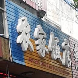 农家返点(洪桥街路店)