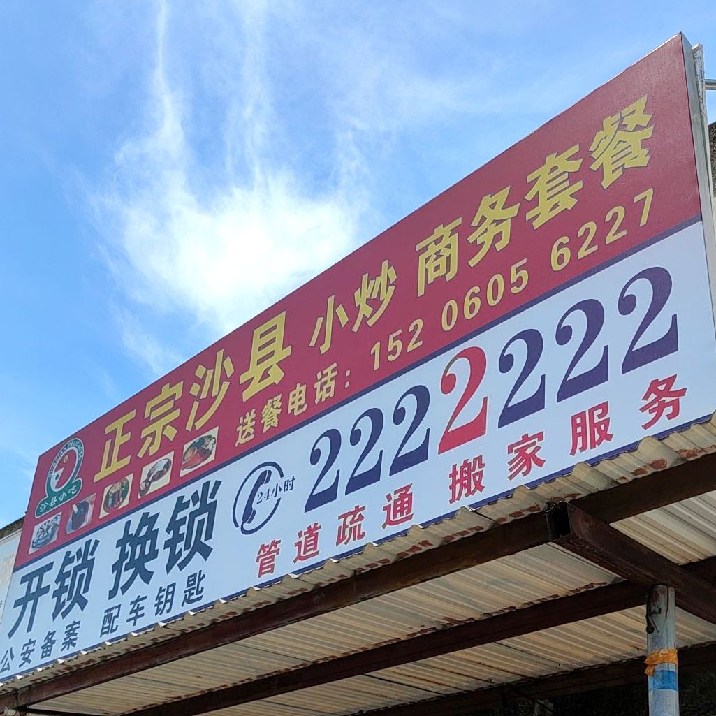 正宗沙县小炒商午套餐