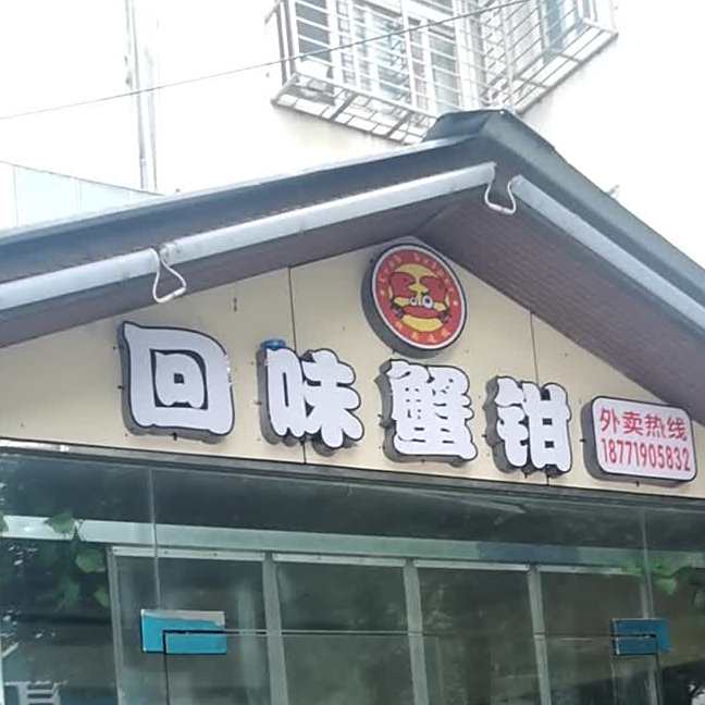 回为蟹钳(鄂州店)