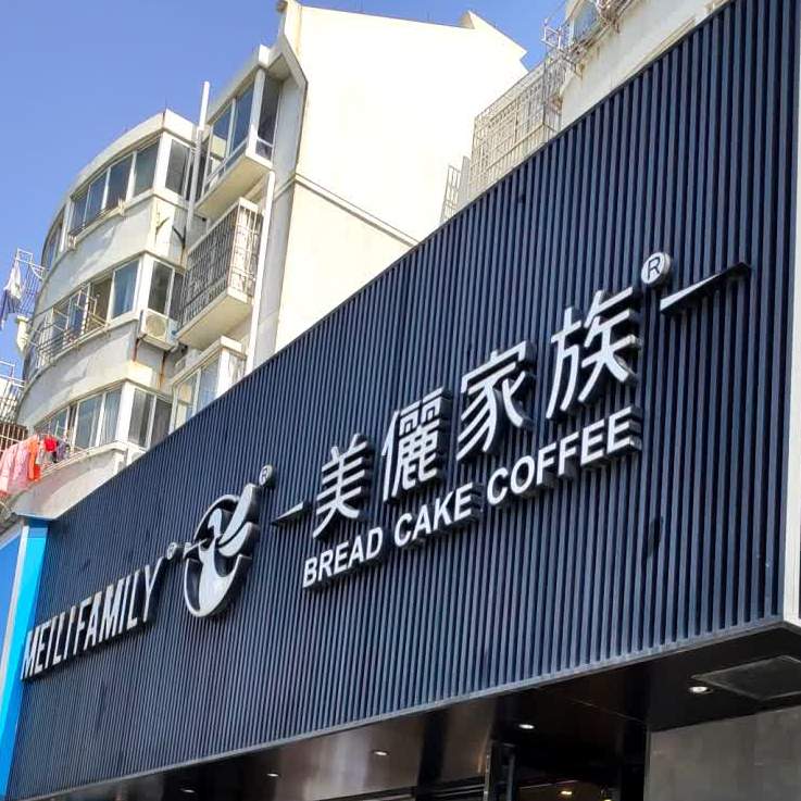 标签:面包店蛋糕店美食糕点店 西点店美丽家族(泾水店)共多少人浏览