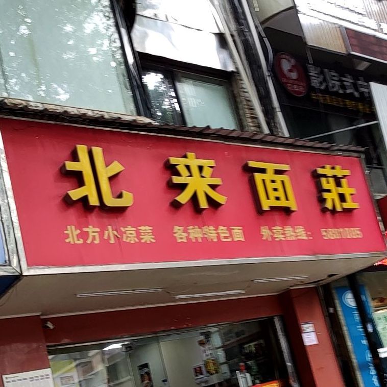 北来面莊(广园店)