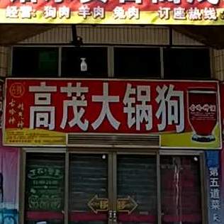 高茂大锅狗(站南路1号大院店)