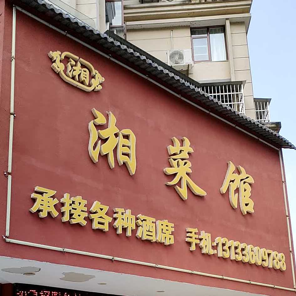 湘菜馆