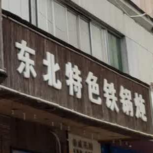 东北特色铁锅炖