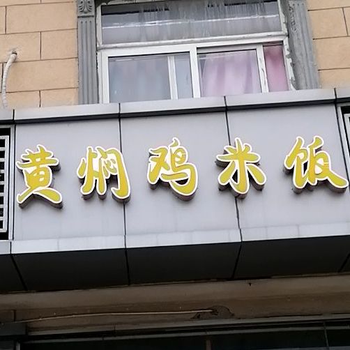 彭德楷黄闷鸡米饭(莲花路店)