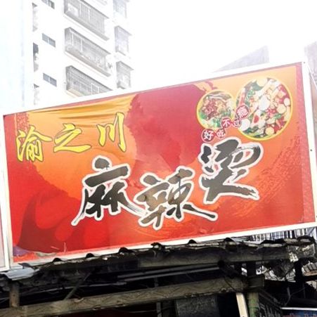 渝之川麻辣烫