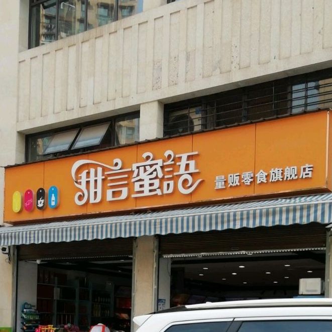 甜言密语(汇南路店)