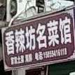 香辣坊名菜馆(前锋店)