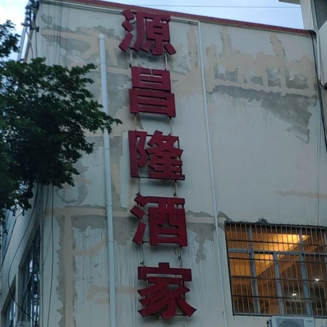 源昌隆酒家