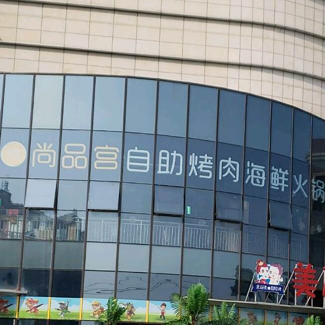 尚品宫自助烤肉海鲜火锅餐厅(星湖001商业广常店)