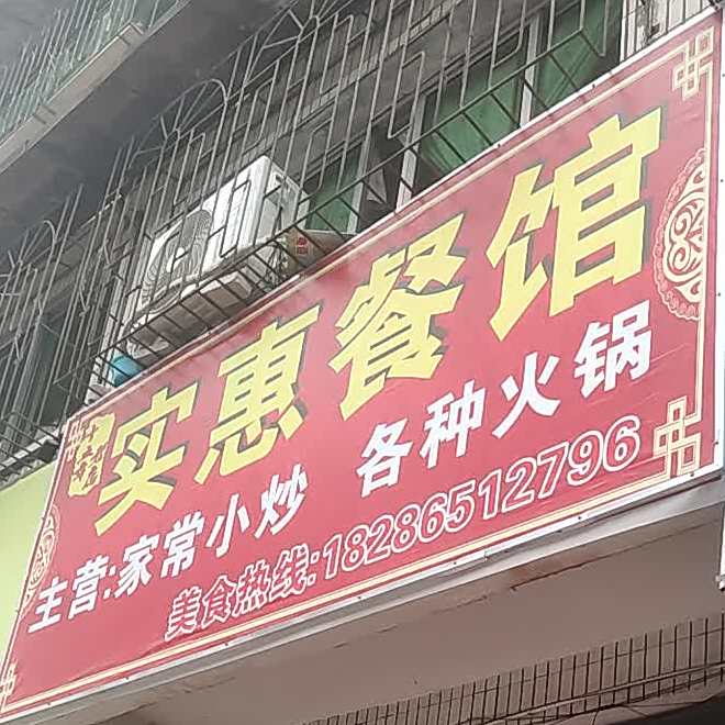 实惠参观
