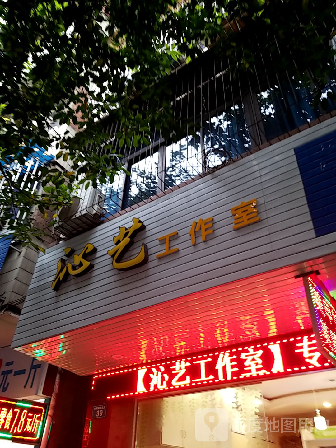 沁尚艺工作室(堰塘角店)