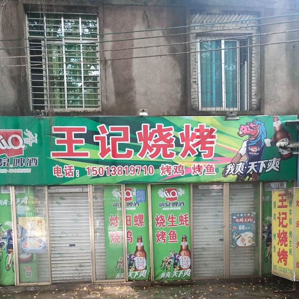 王记烧烤