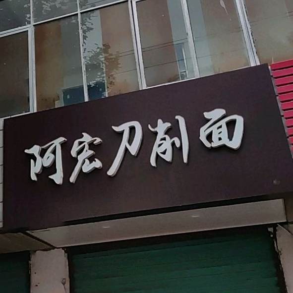 阿宏刀削面(钟山园小区店)